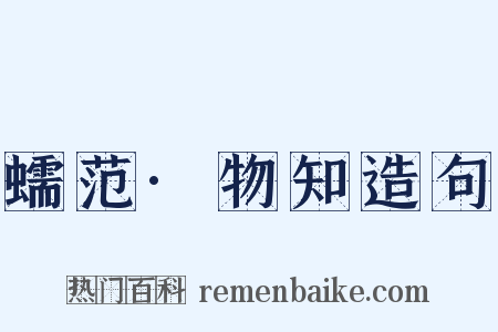 蠕范·物知造句是什么意思的图片